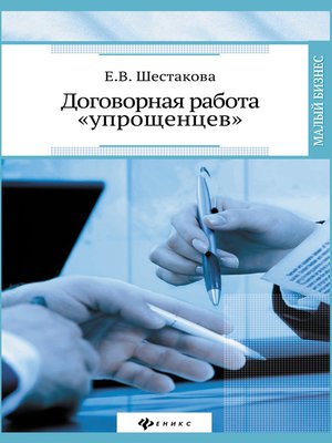 cover image of Договорная работа «упрощенцев»